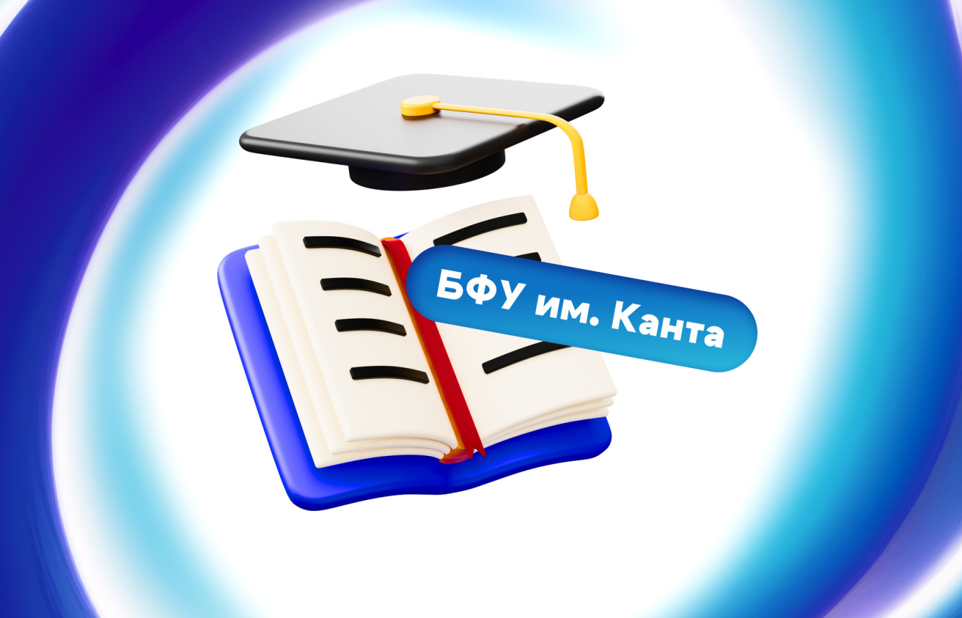 Куда пойти учиться? Калининградский университет имени Канта