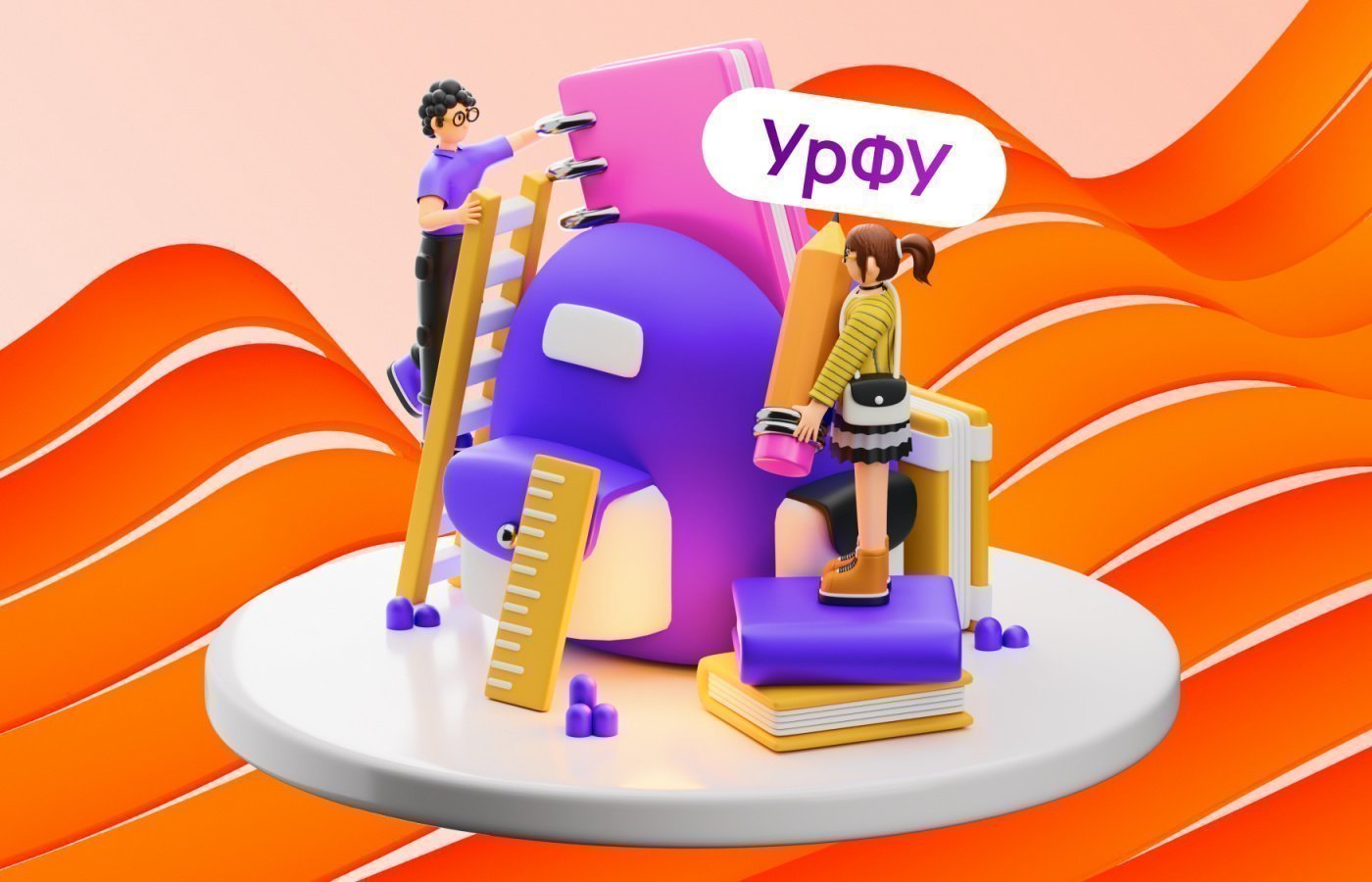 Приходи учиться в Уральский федеральный университет!